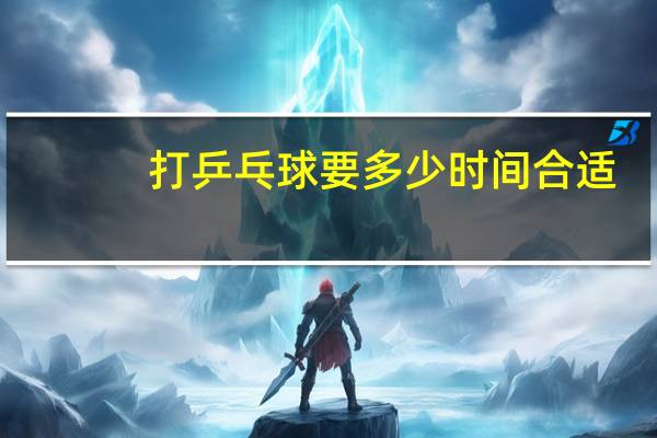 打乒乓球要多少时间合适