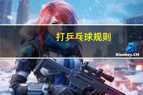 打乒乓球规则
