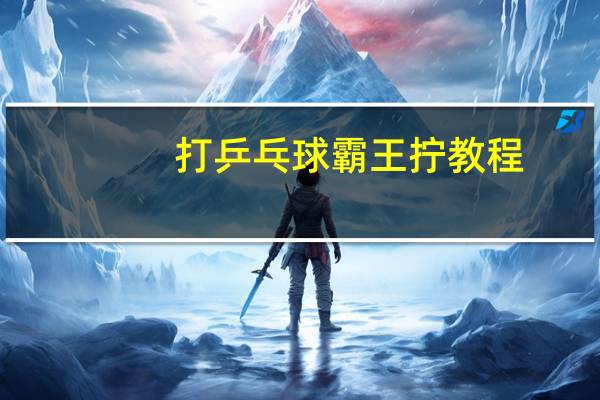 打乒乓球霸王拧教程