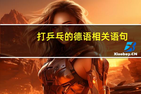 打乒乓的德语相关语句