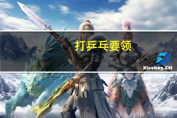 打乒乓要领