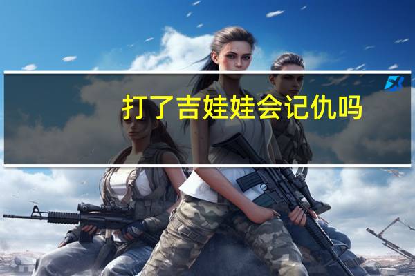 打了吉娃娃会记仇吗