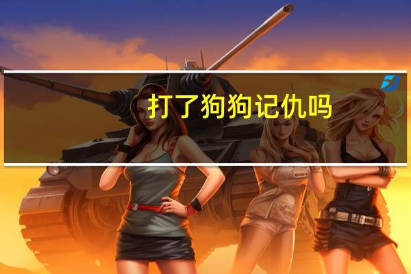 打了狗狗记仇吗