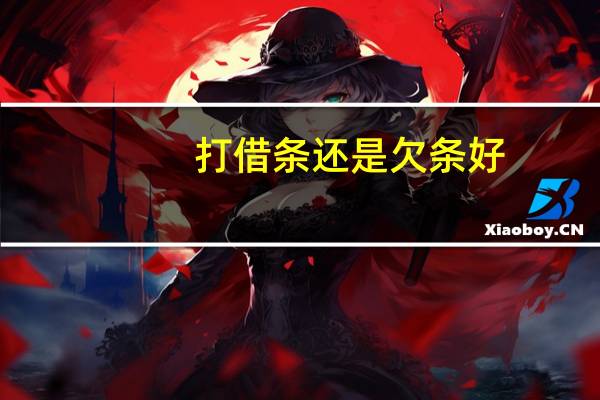 打借条还是欠条好