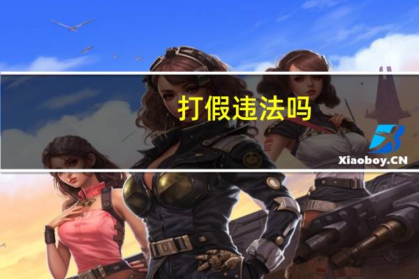 打假违法吗