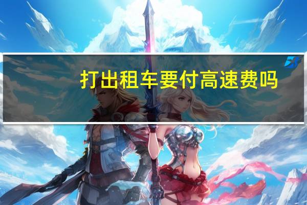 打出租车要付高速费吗