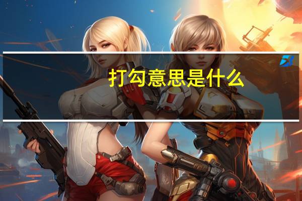 打勾意思是什么