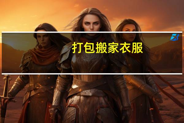 打包搬家衣服
