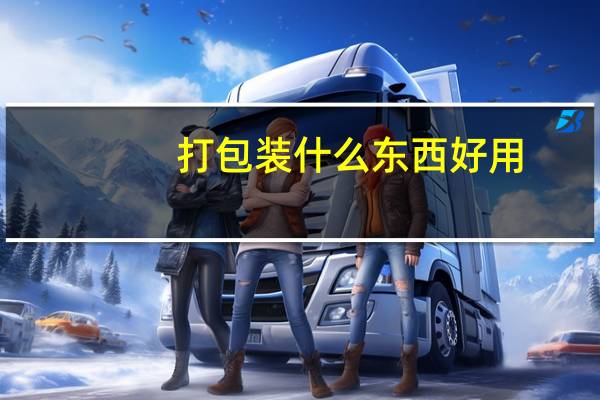 打包装什么东西好用