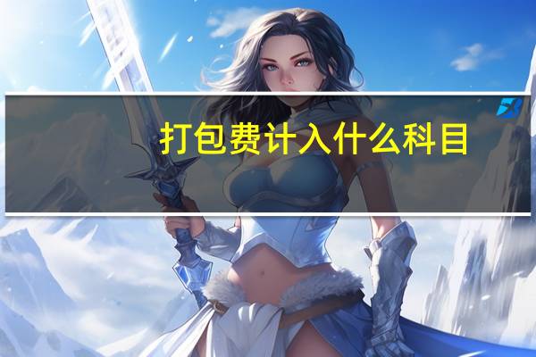 打包费计入什么科目