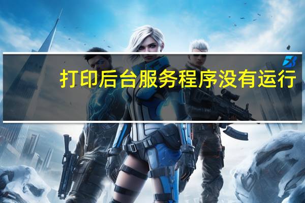 打印后台服务程序没有运行