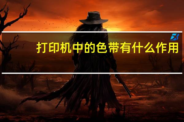 打印机中的色带有什么作用