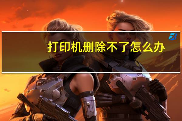 打印机删除不了怎么办