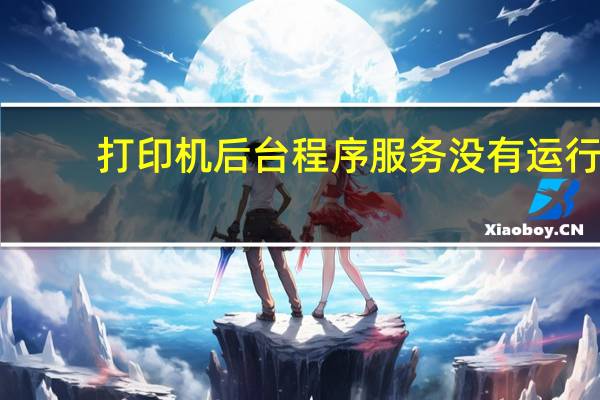 打印机后台程序服务没有运行