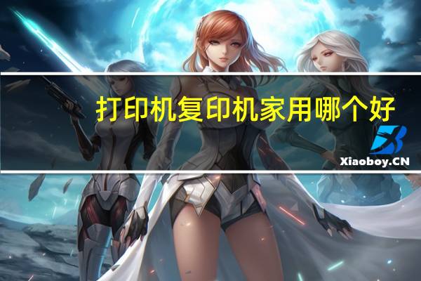 打印机复印机家用哪个好