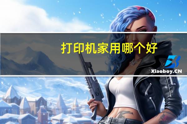 打印机家用哪个好