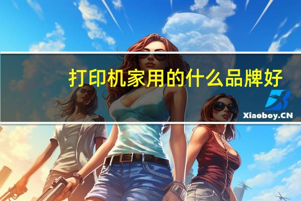 打印机家用的什么品牌好