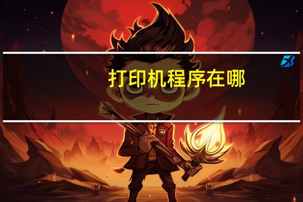 打印机程序在哪