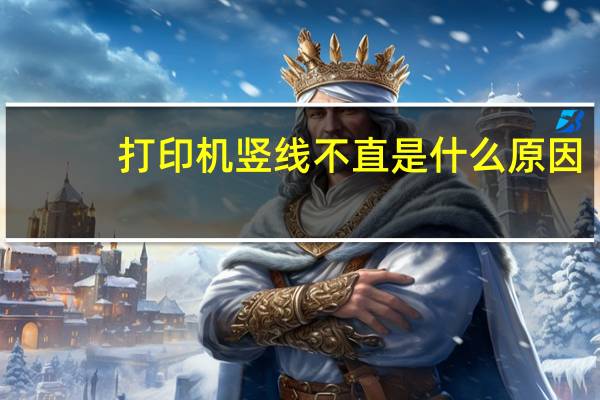 打印机竖线不直是什么原因