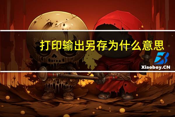 打印输出另存为什么意思