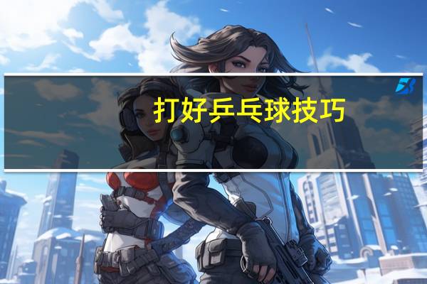 打好乒乓球技巧