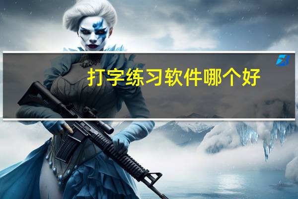 打字练习软件哪个好