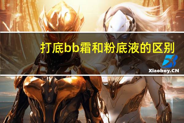 打底bb霜和粉底液的区别