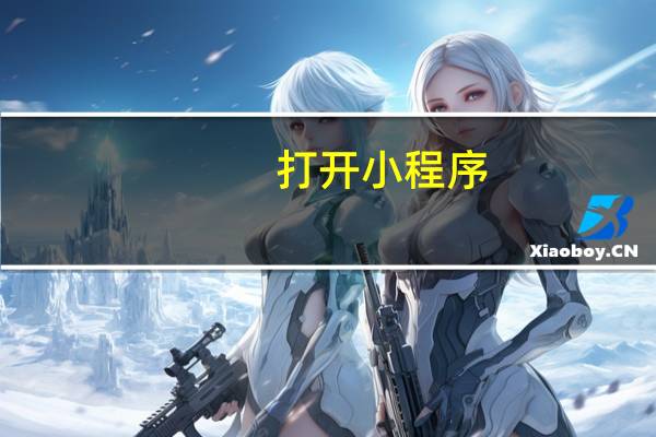 打开小程序