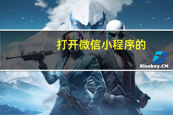 打开微信小程序的