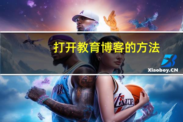 打开教育博客的方法