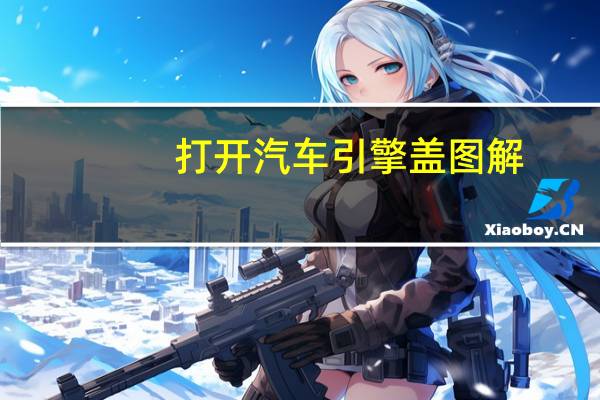 打开汽车引擎盖图解