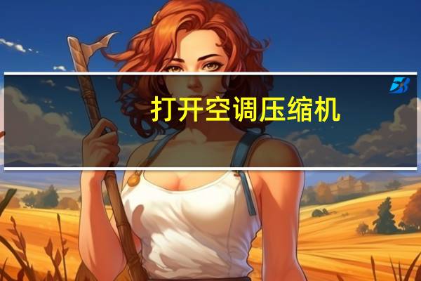 打开空调压缩机