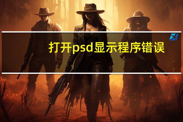 打开psd显示程序错误