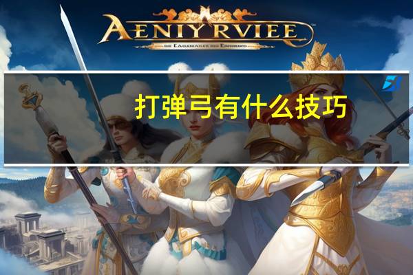 打弹弓有什么技巧