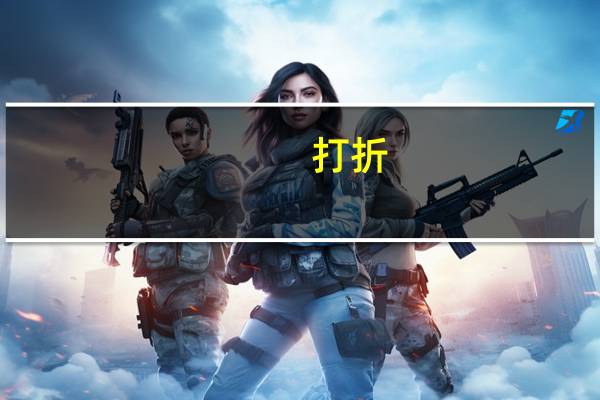 打折 赠品如何交税