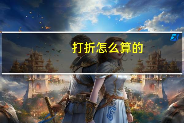 打折怎么算的