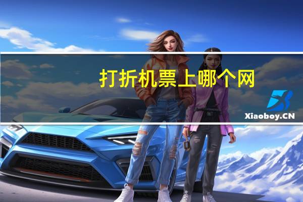 打折机票上哪个网