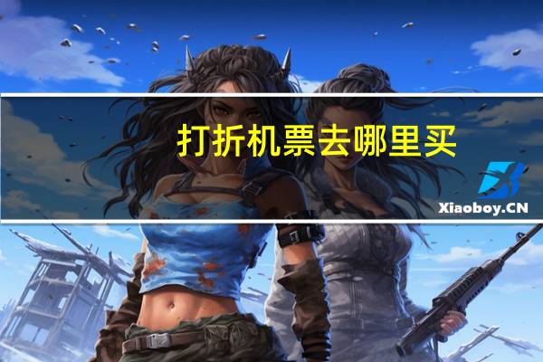 打折机票去哪里买
