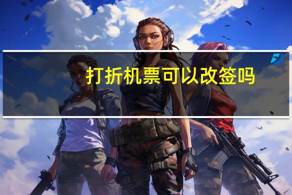 打折机票可以改签吗