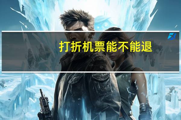 打折机票能不能退