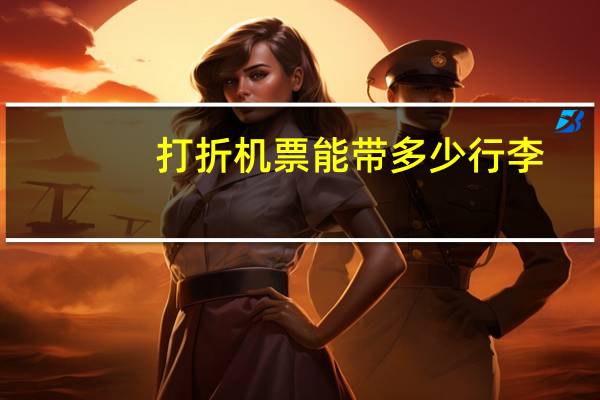 打折机票能带多少行李