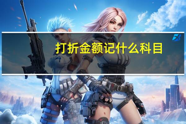 打折金额记什么科目
