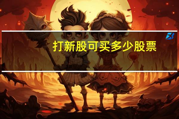 打新股可买多少股票
