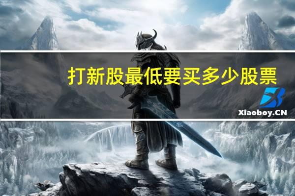 打新股最低要买多少股票