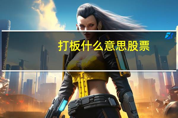打板什么意思股票