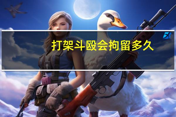 打架斗殴会拘留多久