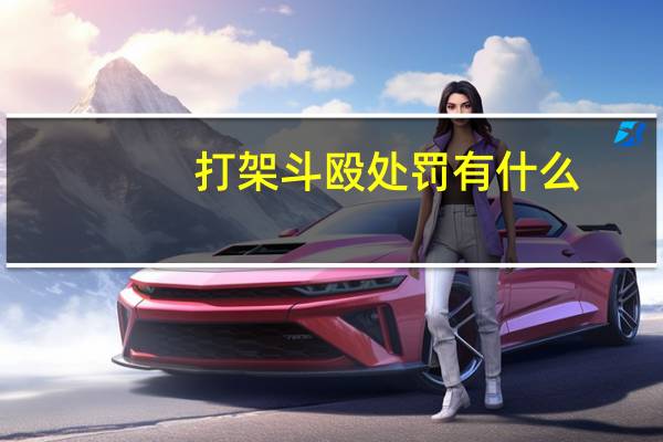 打架斗殴处罚有什么