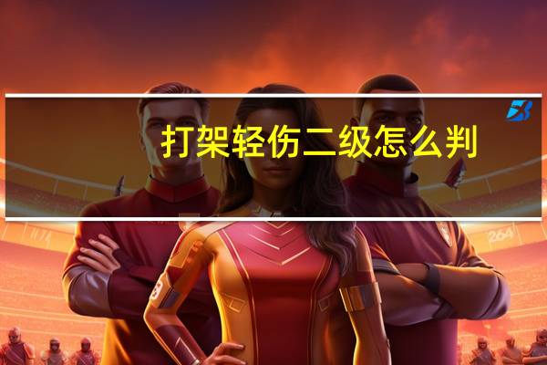 打架轻伤二级怎么判