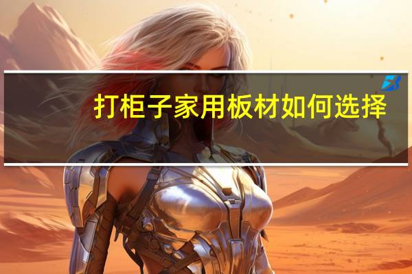 打柜子家用板材如何选择