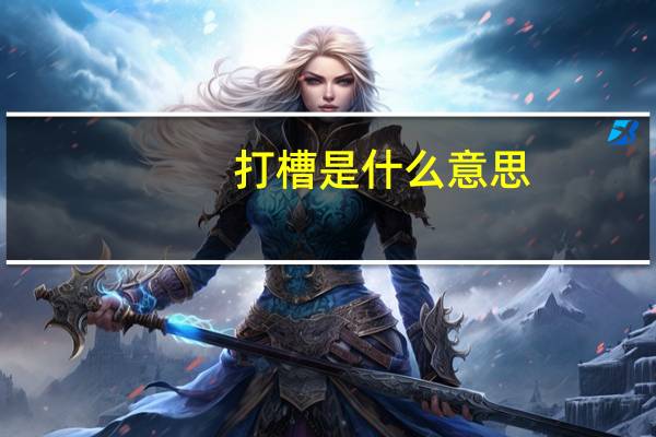 打槽是什么意思